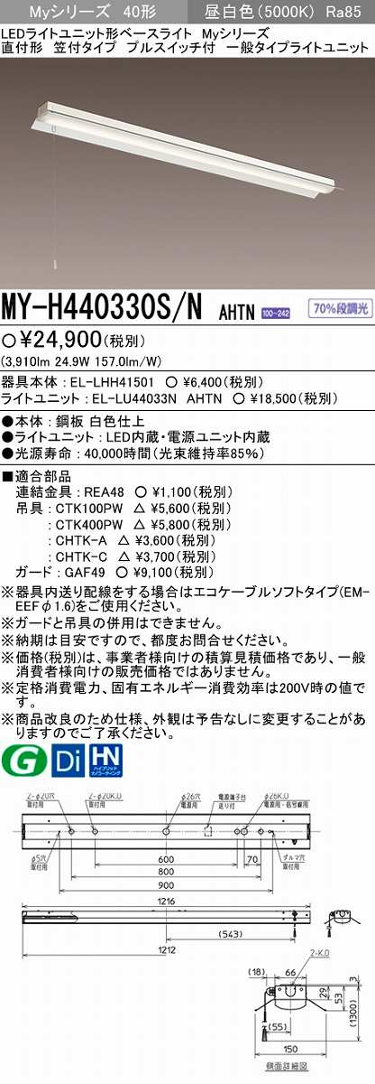 メーカー品薄】三菱 MY-H440330S/N AHTN LEDライトユニット形ベース