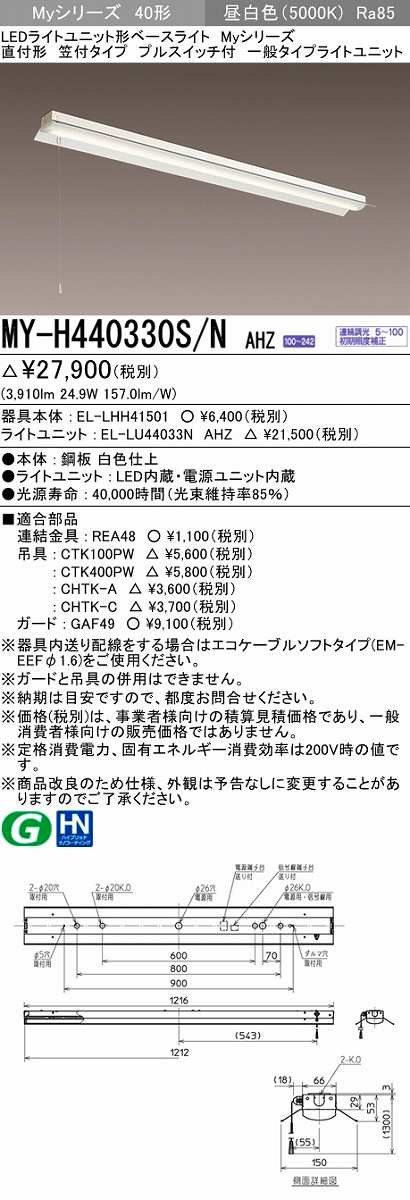 三菱 MY-H440330S/N AHZ LEDライトユニット形ベースライト 直付形 笠付