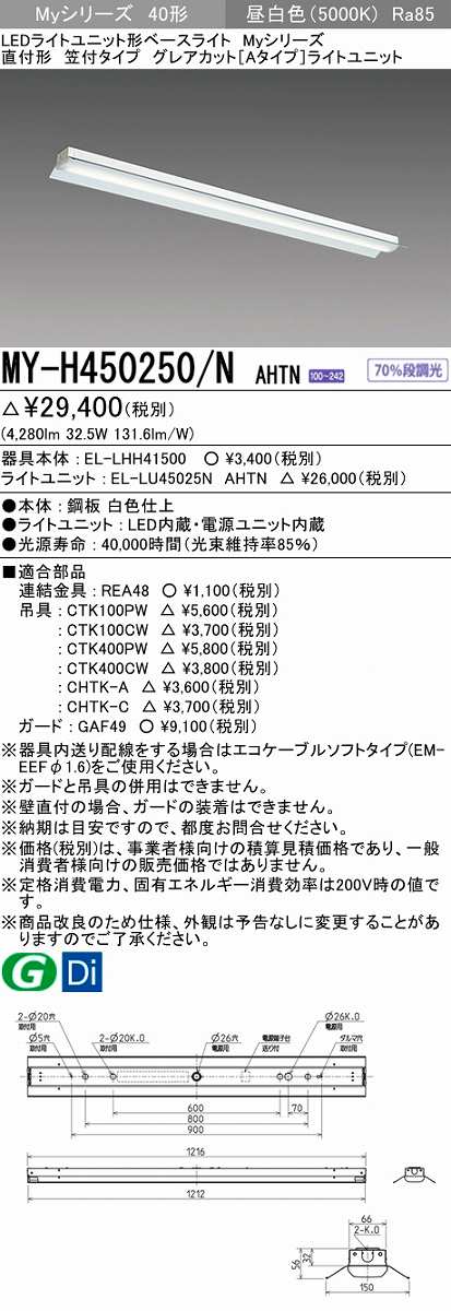 画像1: 三菱　MY-H450250/N AHTN　LEDライトユニット形ベースライト 直付形 笠付  グレアカット 固定出力・段調光機能付 昼白色 受注生産 [§] (1)