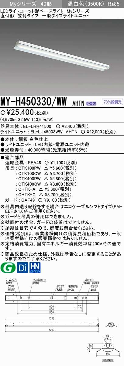 画像1: 【メーカー品薄】三菱　MY-H450330/WW AHTN　LEDライトユニット形ベースライト 直付形 笠付 一般タイプ 固定出力 温白色 (1)