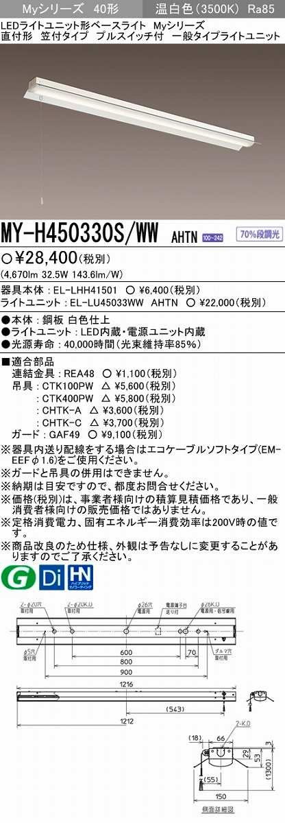 画像1: 【メーカー品薄】三菱　MY-H450330S/WW AHTN　LEDライトユニット形ベースライト 直付形 笠付 一般タイプ 固定出力 温白色 (1)