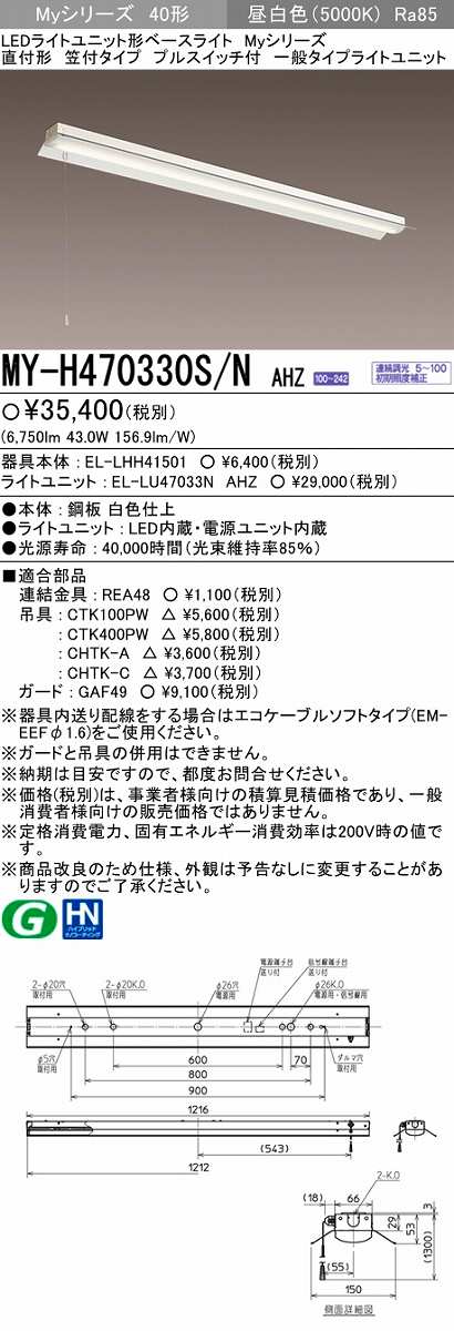 画像1: 【メーカー品薄】三菱　MY-H470330S/N AHZ　LEDライトユニット形ベースライト 直付形 笠付 一般タイプ 初期照度補正付連続調光 昼白色 (1)