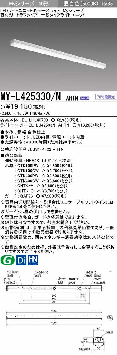 メーカー品薄】三菱 MY-L425330/N AHTN LEDライトユニット形ベース