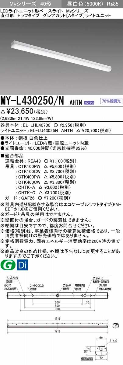 画像1: 三菱　MY-L430250/N AHTN　LEDライトユニット形ベースライト 直付形 トラフタイプ グレアカット 固定出力・段調光 昼白色 受注生産 [§] (1)