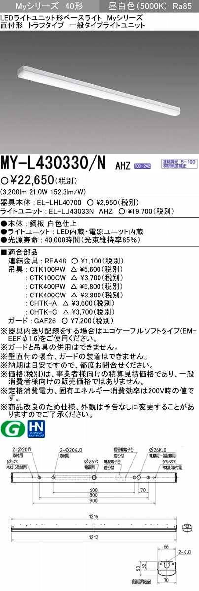 画像1: 【メーカー品薄】三菱　MY-L430330/N AHZ　LEDライトユニット形ベースライト 直付形 トラフ 一般タイプ 初期照度補正付連続調光 昼白色 (1)