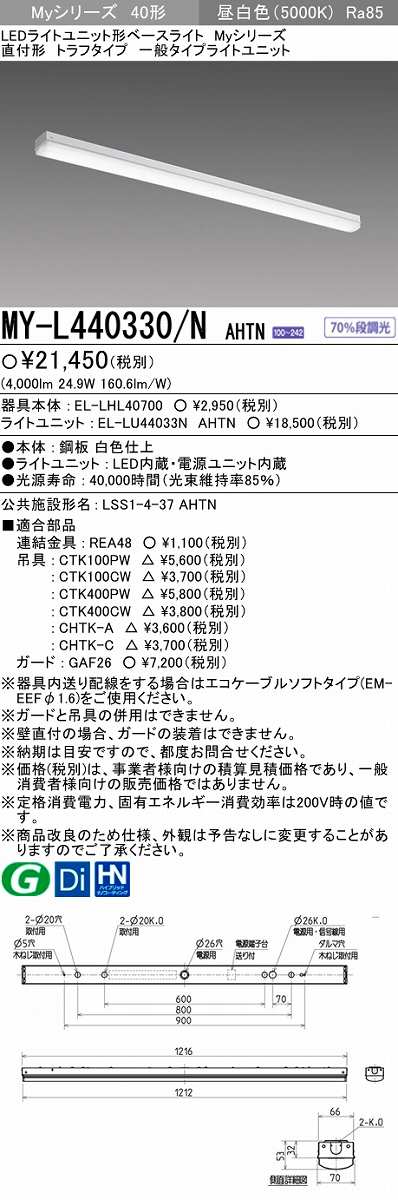 メーカー品薄】三菱 MY-L440330/N AHTN LEDライトユニット形ベース