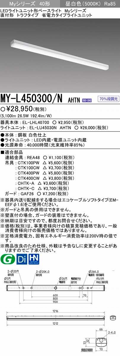 画像1: 【メーカー品薄】三菱　MY-L450300/N AHTN　LEDライトユニット形ベースライト 直付形 トラフ 省電力タイプ 固定出力 昼白色 (1)