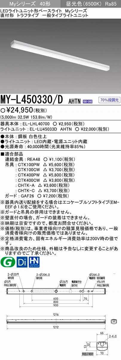 画像1: 【メーカー品薄】三菱　MY-L450330/D AHTN　LEDライトユニット形ベースライト 直付形 トラフ 一般タイプ 固定出力 昼光色 (1)