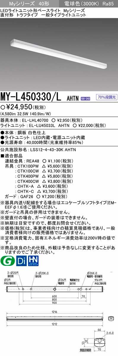 画像1: 【メーカー品薄】三菱　MY-L450330/L AHTN　LEDライトユニット形ベースライト 直付形 トラフ 一般タイプ 固定出力 電球色 (1)