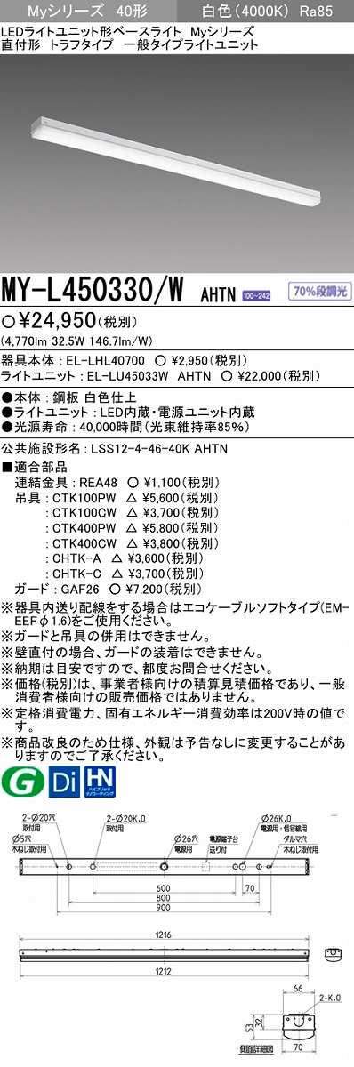 画像1: 【メーカー品薄】三菱　MY-L450330/W AHTN　LEDライトユニット形ベースライト 直付形 トラフ 一般タイプ 固定出力 白色 (1)