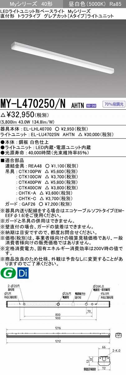 画像1: 三菱　MY-L470250/N AHTN　LEDライトユニット形ベースライト 直付形 トラフタイプ グレアカット 固定出力・段調光 昼白色 受注生産 [§] (1)