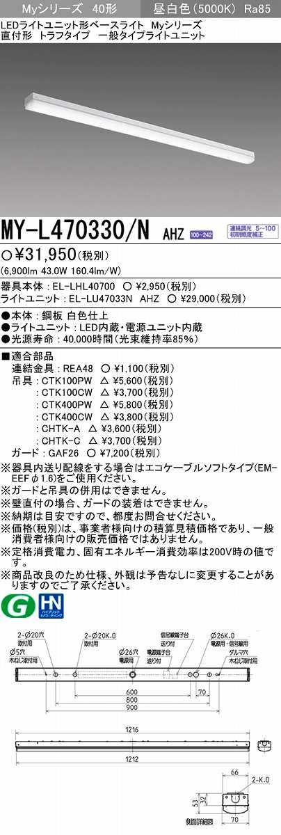 画像1: 【メーカー品薄】三菱　MY-L470330/N AHZ　LEDライトユニット形ベースライト 直付形 トラフ 一般タイプ 初期照度補正付連続調光 昼白色 (1)