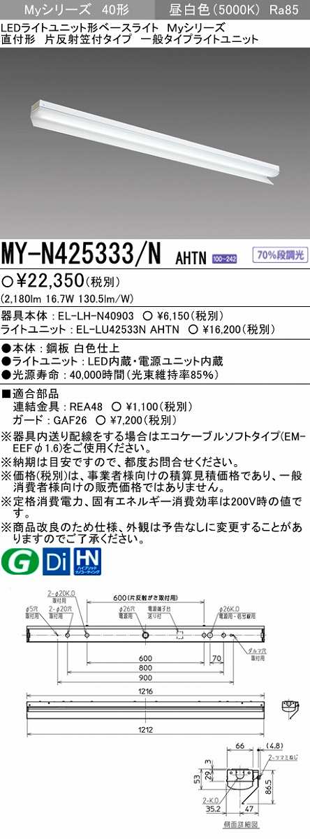 画像1: 【メーカー品薄】三菱　MY-N425333/N AHTN　LEDライトユニット形ベースライト 直付形 片反射笠付 一般タイプ 固定出力 昼白色 (1)