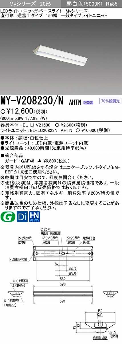 画像1: 【メーカー品薄】三菱　MY-V208230/N AHTN　LEDライトユニット形ベースライト 直付形 150幅 一般タイプ 固定出力・段調光機能付 昼白色 (1)