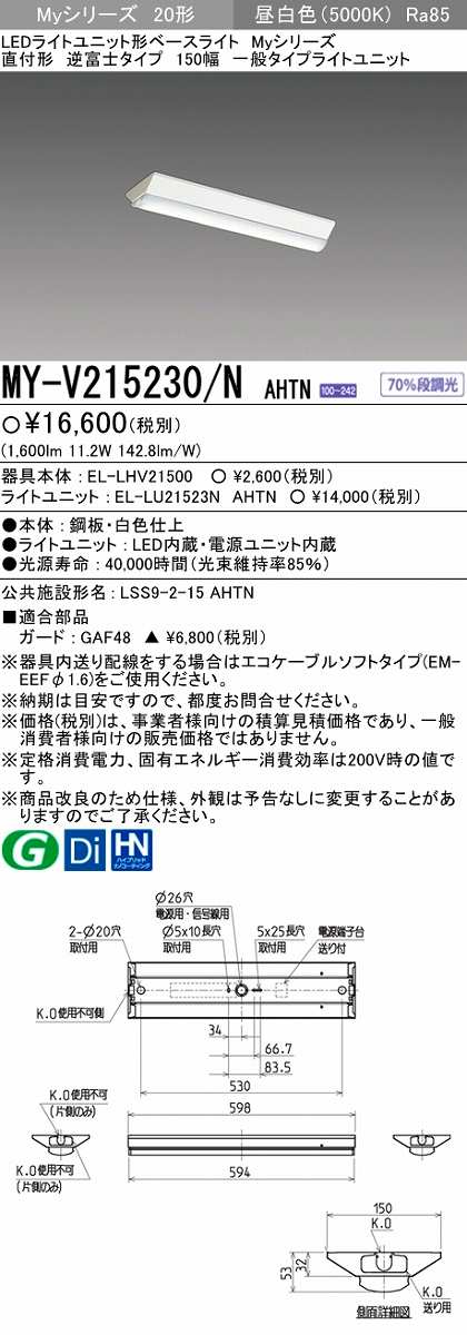 メーカー品薄】三菱 MY-V215230/N AHTN LEDライトユニット形ベース