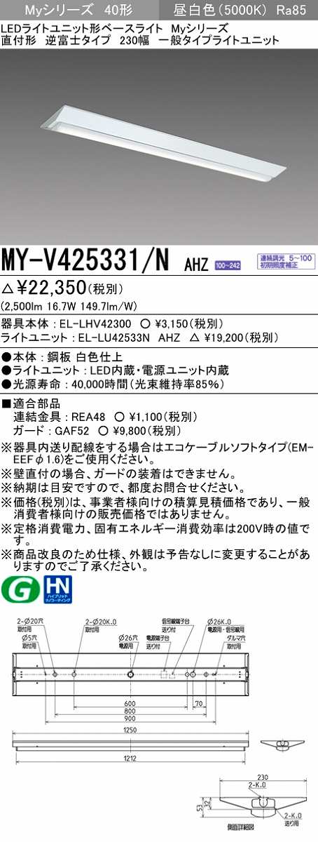 三菱　MY-V425331/N AHZ　LEDライトユニット形ベースライト 直付形 逆富士 一般タイプ 初期照度補正付連続調光 昼白色 受注生産品  [§]