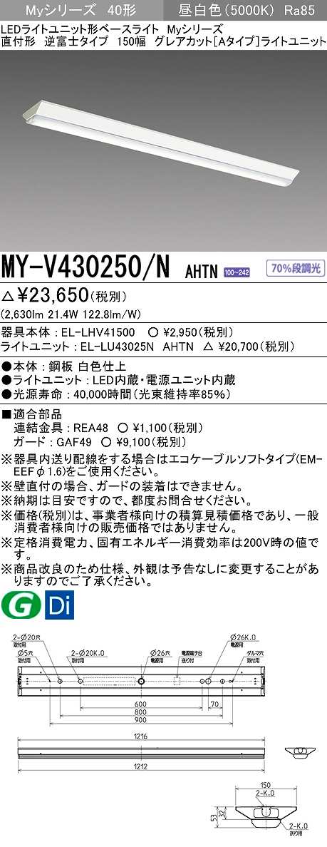 画像1: 三菱　MY-V430250/N AHTN　LEDライトユニット形ベースライト 直付形 150幅 グレアカット 固定出力・段調光機能付 昼白色 受注生産 [§] (1)