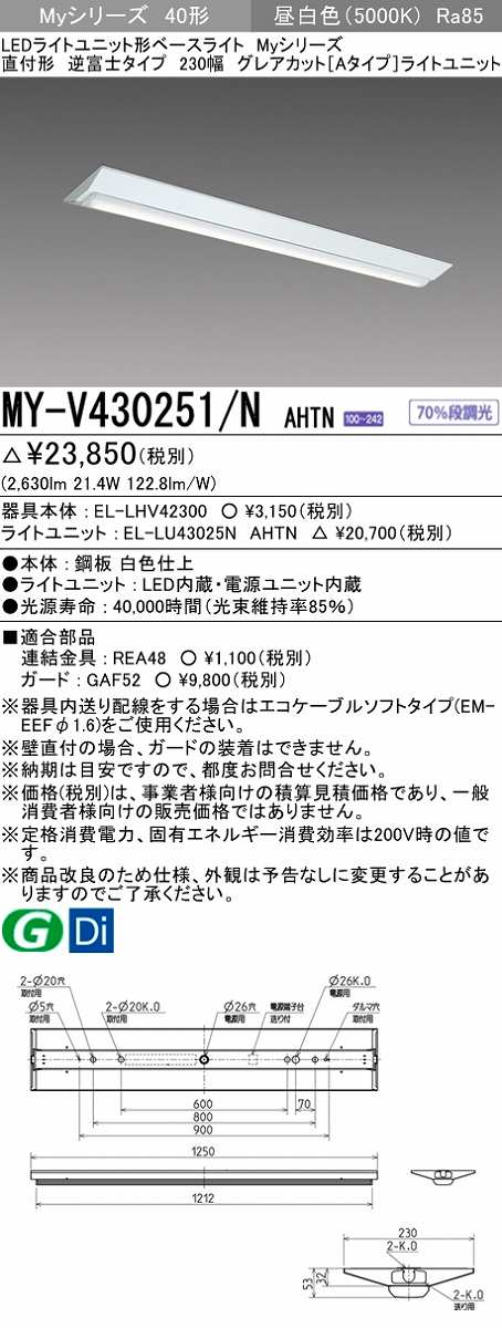 画像1: 三菱　MY-V430251/N AHTN　LEDライトユニット形ベースライト 直付形 230幅 グレアカットタイプ 固定出力・段調光 昼白色 受注生産 [§] (1)