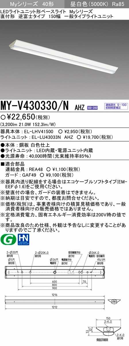 画像1: 【メーカー品薄】三菱　MY-V430330/N AHZ　LEDライトユニット形ベースライト 直付形 逆富士 一般タイプ 初期照度補正付連続調光 昼白色 (1)