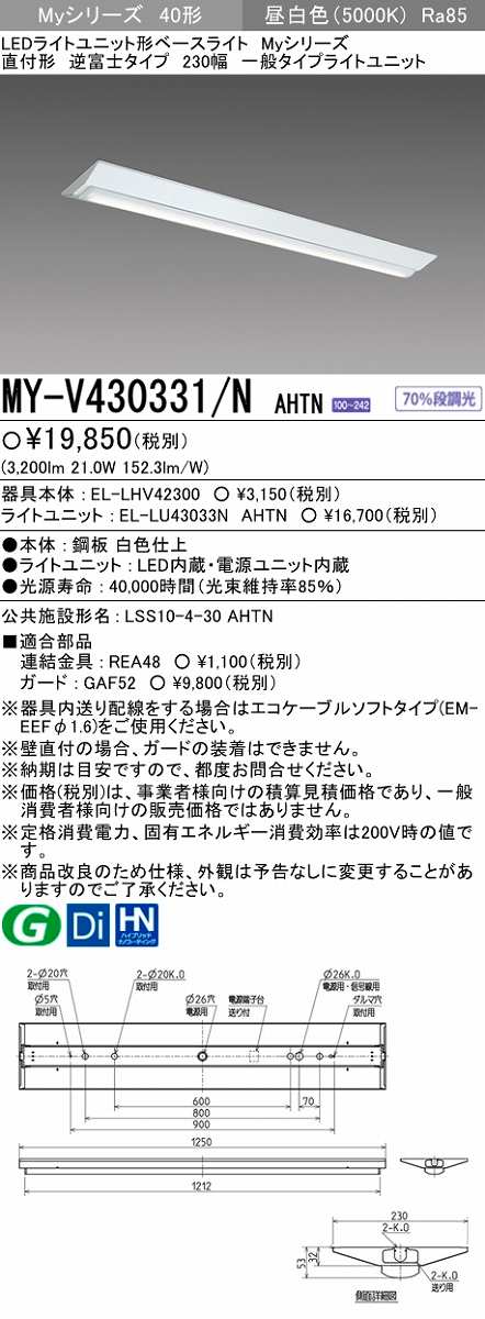 画像1: 【メーカー品薄】三菱　MY-V430331/N AHTN　LEDライトユニット形ベースライト 直付形 逆富士 一般タイプ 固定出力 昼白色 (1)