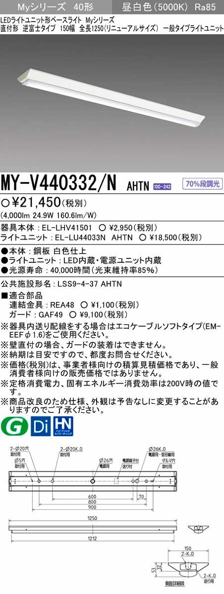 メーカー品薄】三菱 MY-V440332/N AHTN LEDライトユニット形ベース