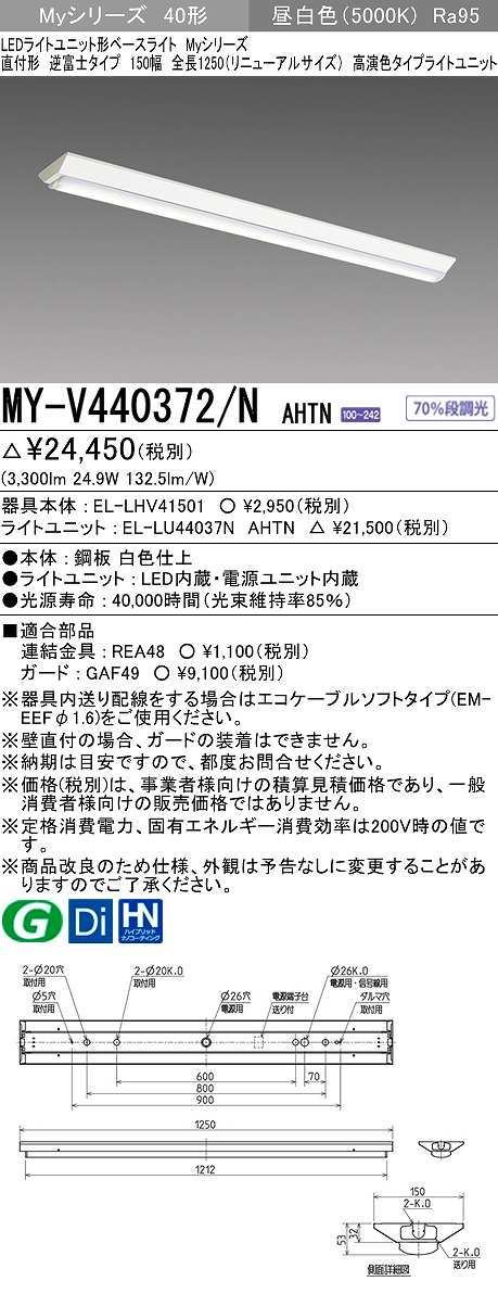 三菱 MY-V440372/N AHTN LEDライトユニット形ベースライト 直付形 逆