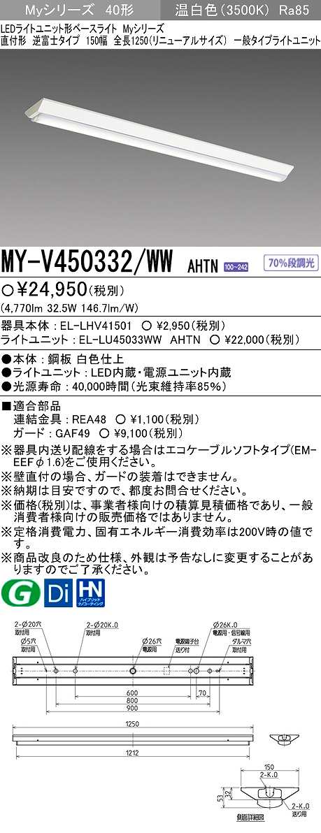 画像1: 【メーカー品薄】三菱　MY-V450332/WW AHTN　LEDライトユニット形ベースライト 直付形 逆富士 一般タイプ 固定出力 温白色 (1)