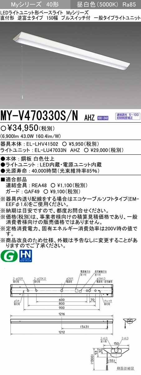 画像1: 【メーカー品薄】三菱　MY-V470330S/N AHZ　LEDライトユニット形ベースライト 直付形 逆富士 一般タイプ 初期照度補正付連続調光 昼白色 (1)