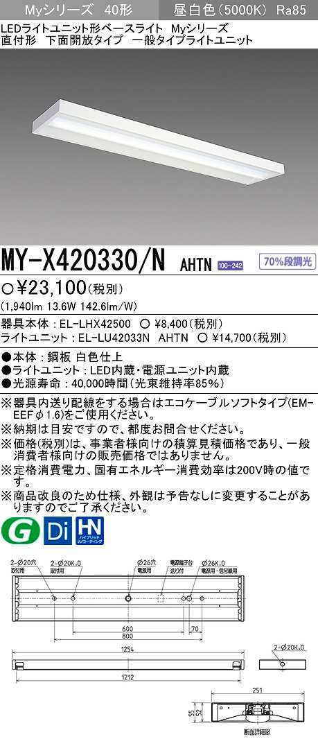 画像1: 【メーカー品薄】三菱　MY-X420330/N AHTN　LEDライトユニット形ベースライト 直付形 下面開放 一般タイプ 固定出力 昼白色 (1)