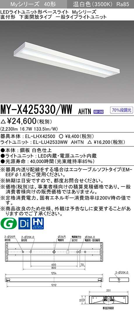 三菱 MY-X425330/WW AHTN LEDライトユニット形ベースライト 直付形