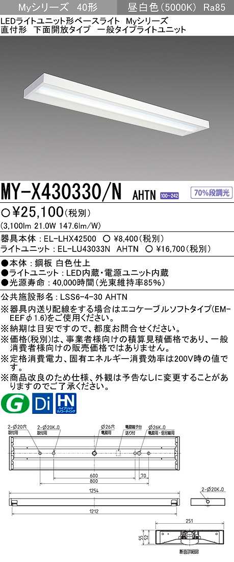 画像1: 【メーカー品薄】三菱　MY-X430330/N AHTN　LEDライトユニット形ベースライト 直付形 下面開放 一般タイプ 固定出力 昼白色 (1)