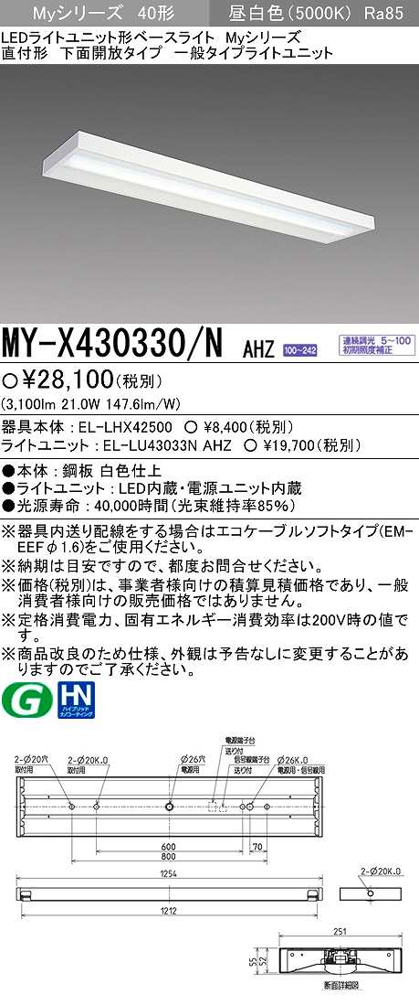 画像1: 【メーカー品薄】三菱　MY-X430330/N AHZ　LEDライトユニット形ベースライト 直付形 下面開放 一般タイプ 初期照度補正付連続調光 昼白色 (1)