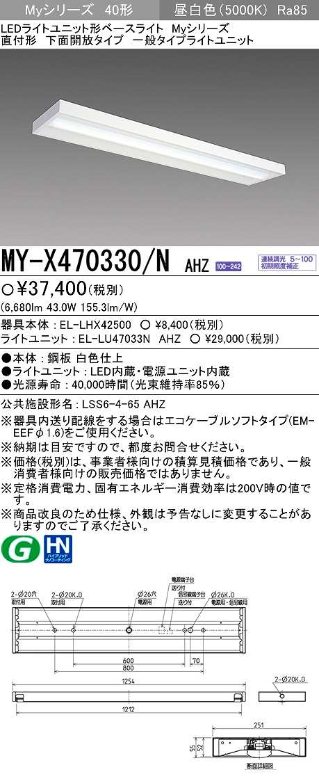 MY-X470330/D AHZ ベースライト 直付形 下面開放タイプ FHF32(高出力