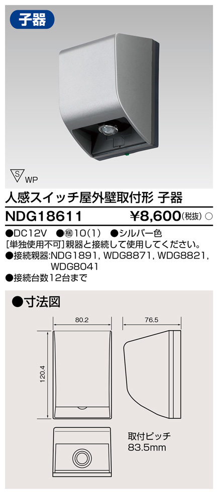 画像1: 東芝ライテック　NDG18611　人感スイッチ 屋外壁取付形・子器 シルバー (1)