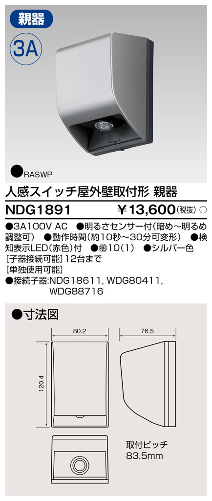 画像1: 東芝ライテック　NDG1891　人感スイッチ 屋外壁取付形・親器 照度センサー付 シルバー (1)