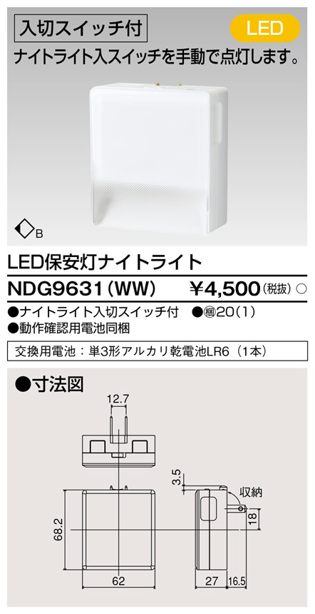 画像1: 東芝ライテック　NDG9631(WW)　保安灯・ナイトライト LED一体形 入切付 コンセント式 ホワイト (1)