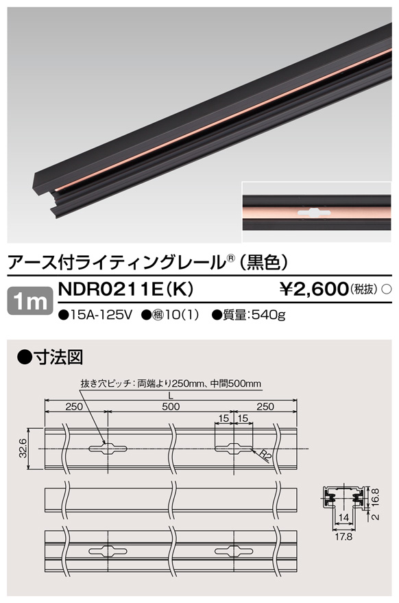 画像1: 東芝ライテック　NDR0211E(K)　ライティングレール VI形 アース付 直付用 アルミ製 1m 黒色 (1)