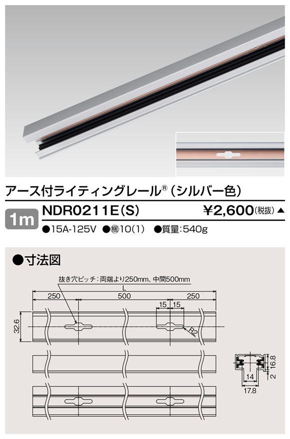 画像1: 東芝ライテック　NDR0211E(S)　ライティングレール VI形 アース付 直付用 アルミ製 1m シルバー (1)