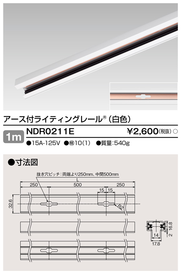 画像1: 東芝ライテック　NDR0211E　ライティングレール VI形 アース付 直付用 アルミ製 1m 白色 (1)