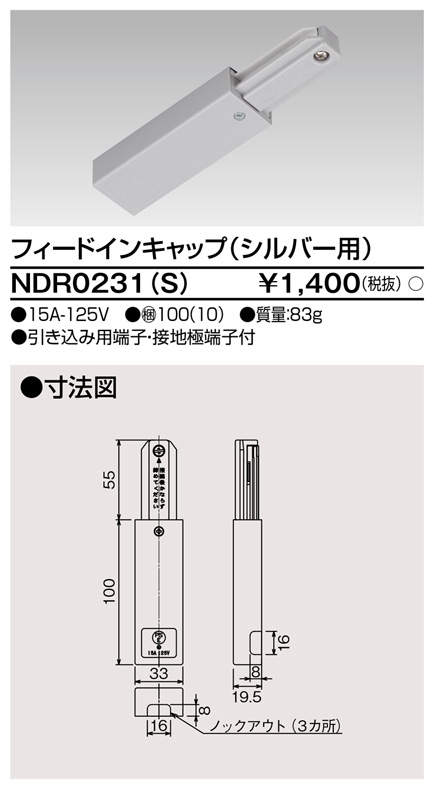 画像1: 東芝ライテック　NDR0231(S)　ライティングレール VI形用 フィードインキャップ 極性:無 シルバー (1)