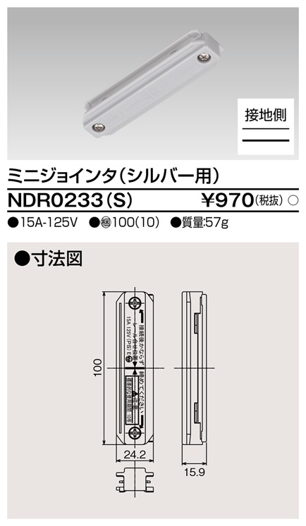 画像1: 東芝ライテック　NDR0233(S)　ライティングレール VI形用 ミニジョインタ 極性:有 シルバー (1)