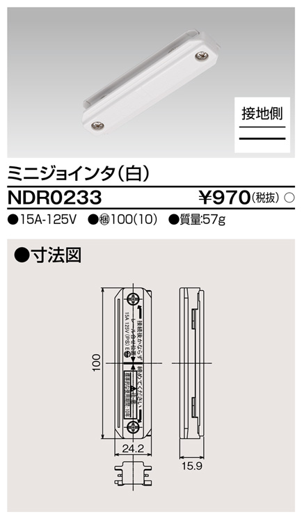 画像1: 東芝ライテック　NDR0233　ライティングレール VI形用 ミニジョインタ 極性:有 白色 (1)