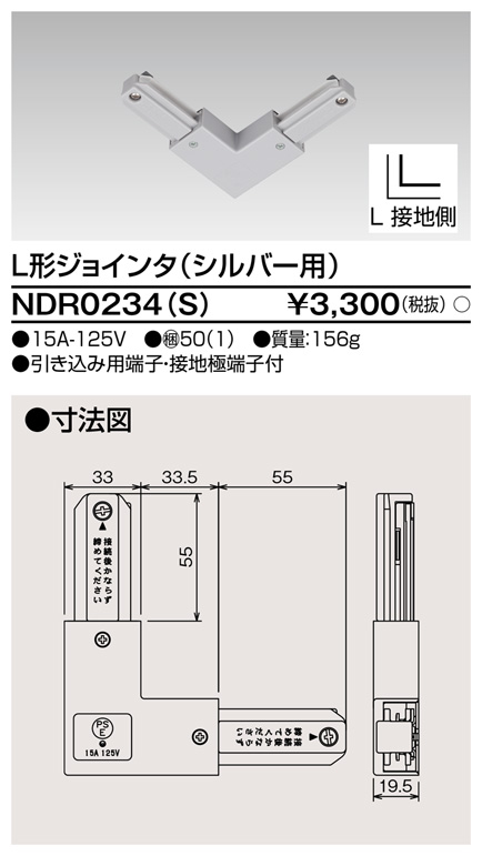 画像1: 東芝ライテック　NDR0234(S)　ライティングレール VI形用 L形ジョインタ 極性:有 シルバー (1)