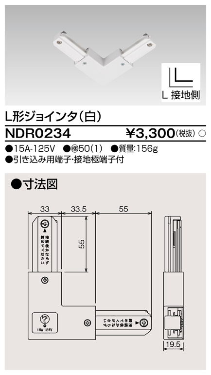 画像1: 東芝ライテック　NDR0234　ライティングレール VI形用 L形ジョインタ 極性:有 白色 (1)