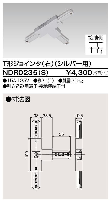 画像1: 東芝ライテック　NDR0235(S)　ライティングレール VI形用 T形ジョインタ(右) 極性:有 シルバー (1)