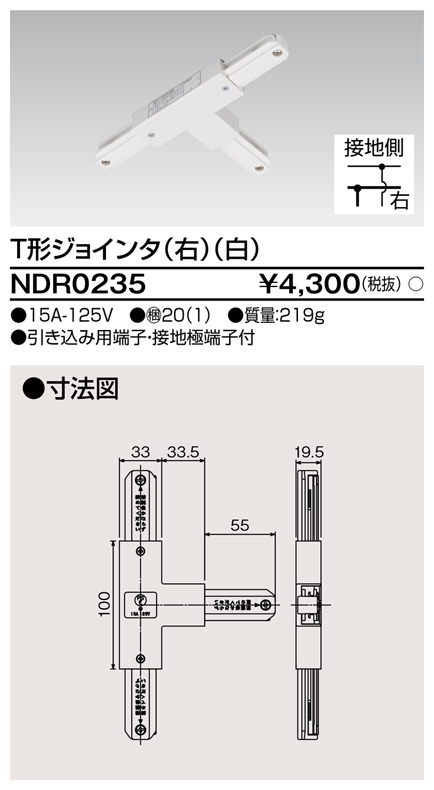 画像1: 東芝ライテック　NDR0235　ライティングレール VI形用 T形ジョインタ(右) 極性:有 白色 (1)