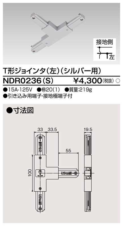 画像1: 東芝ライテック　NDR0236(S)　ライティングレール VI形用 T形ジョインタ(左) 極性:有 シルバー (1)