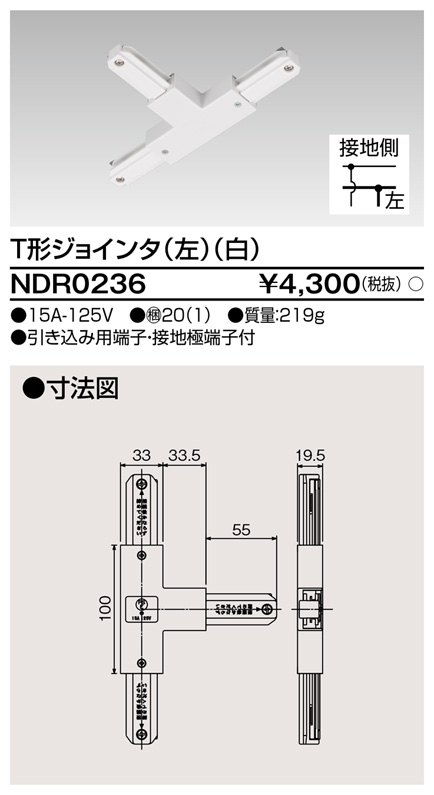 東芝ライテック NDR0236 ライティングレール VI形用 T形ジョインタ(左