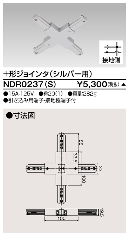 画像1: 東芝ライテック　NDR0237(S)　ライティングレール VI形用+形ジョインタ 極性:有 シルバー (1)