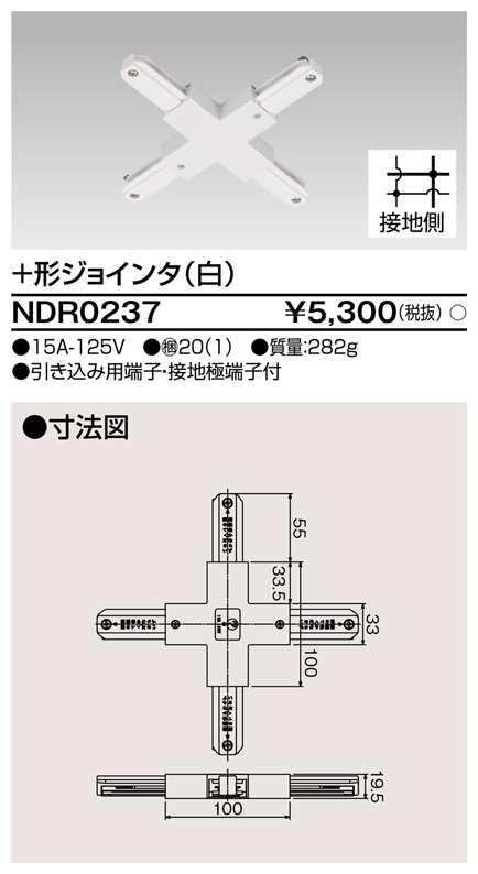 画像1: 東芝ライテック　NDR0237　ライティングレール VI形用+形ジョインタ 極性:有 白色 (1)